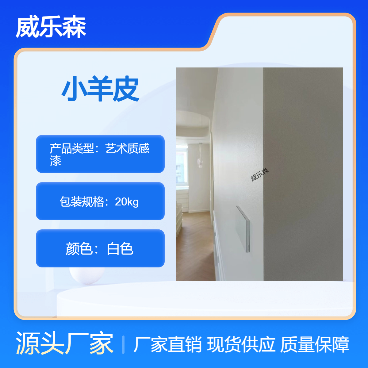 威乐森 小羊皮艺术漆 环保 耐污 防潮防霉 家庭装修 酒店 商业空间