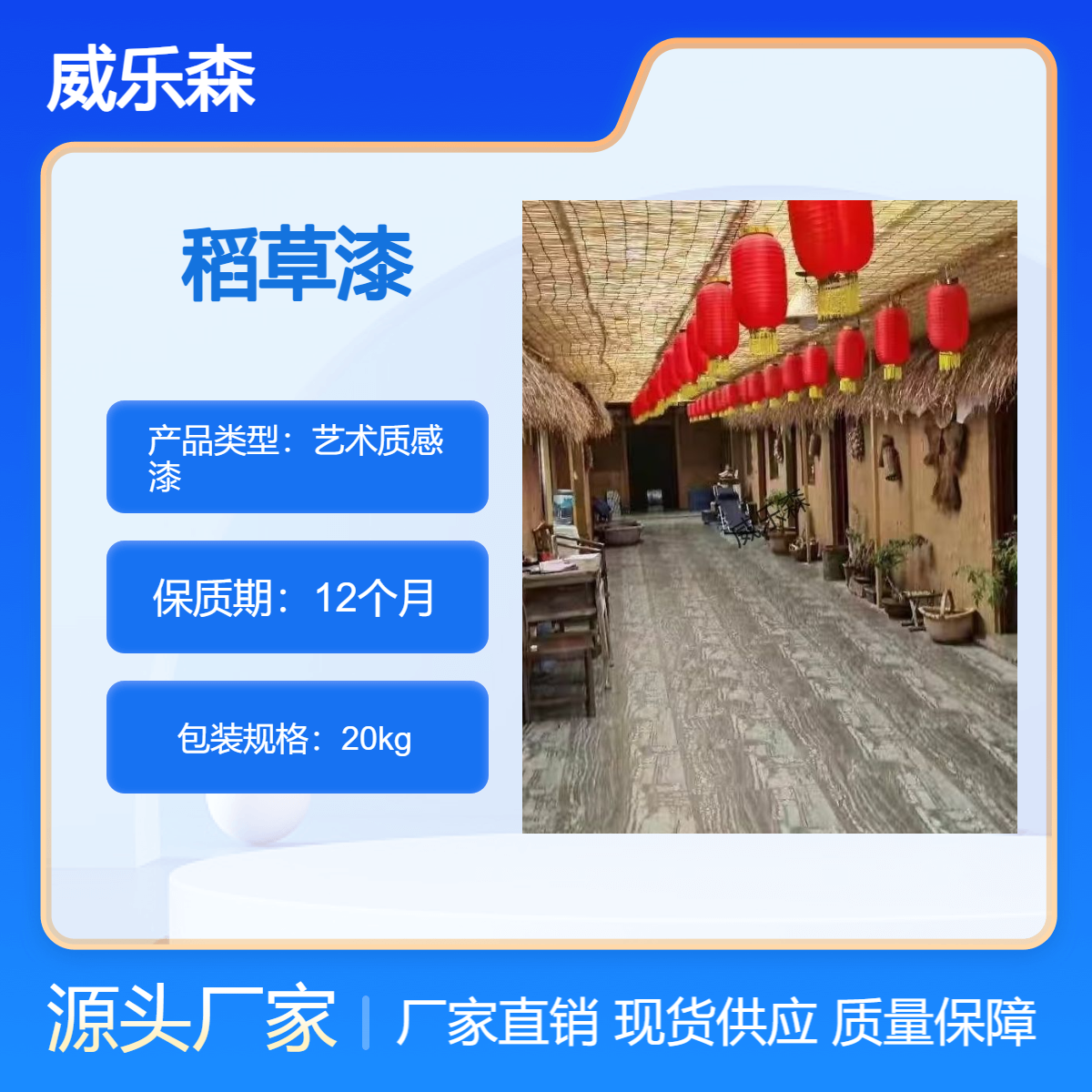 威乐森 乡村泥土墙面 工业风 施工简便 增强材料韧性 稻草漆 稻仔漆 防水
