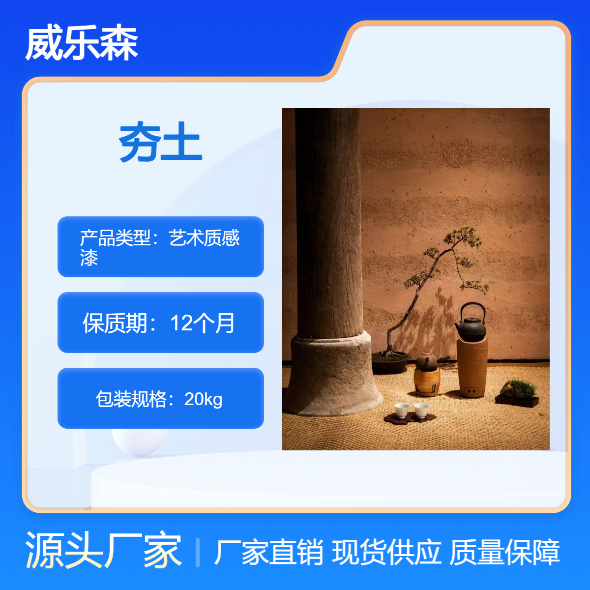 夯土艺术漆 手感细腻 适合旧房翻新 耐高温 威乐森