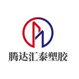 甘肃腾达汇泰塑胶制品有限公司