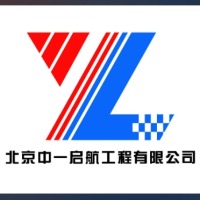 北京中一启航工程有限公司