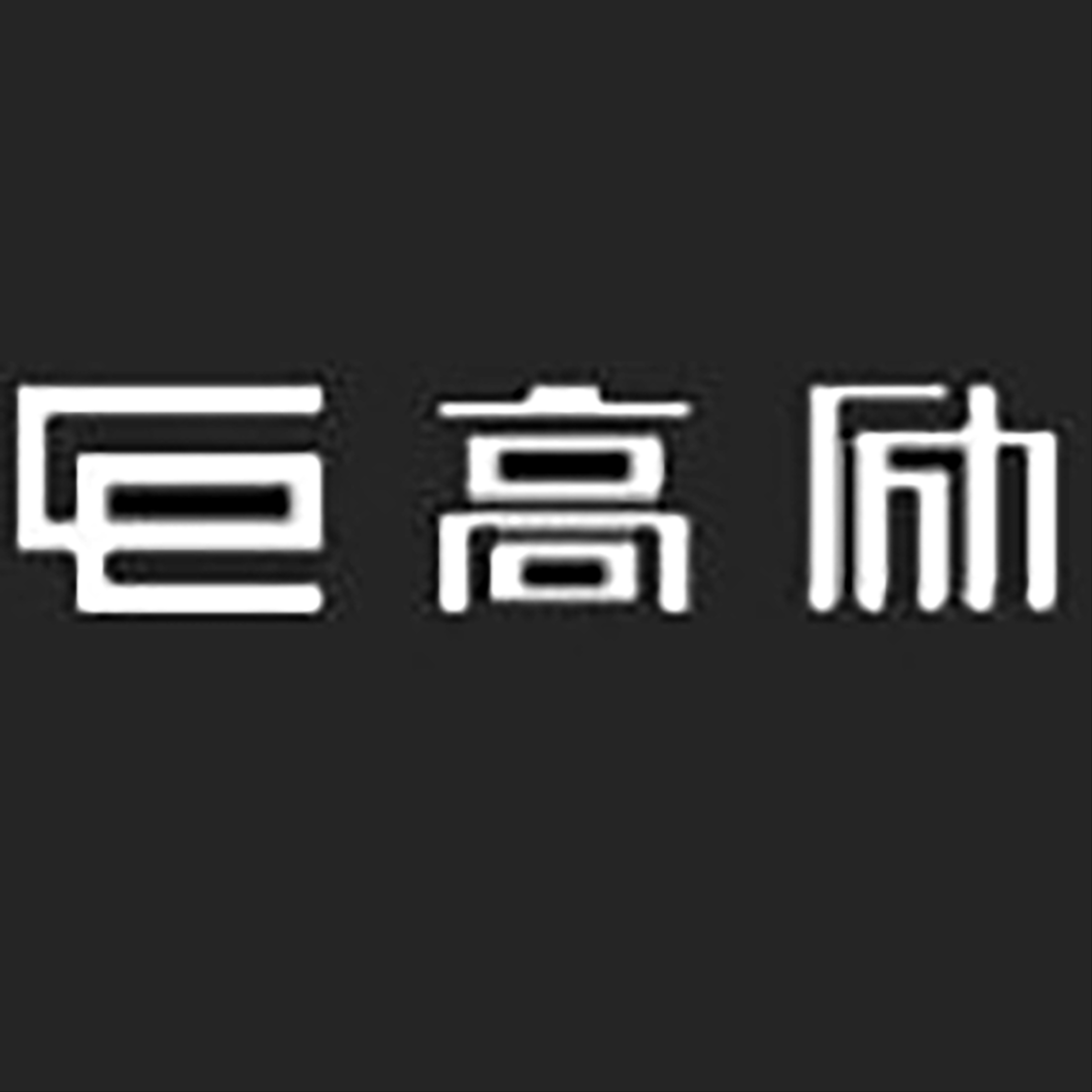 广州市高励建筑装饰工程有限公司 - 公司logo