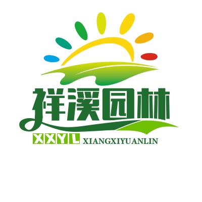 河北雄安祥溪园林绿化工程有限公司