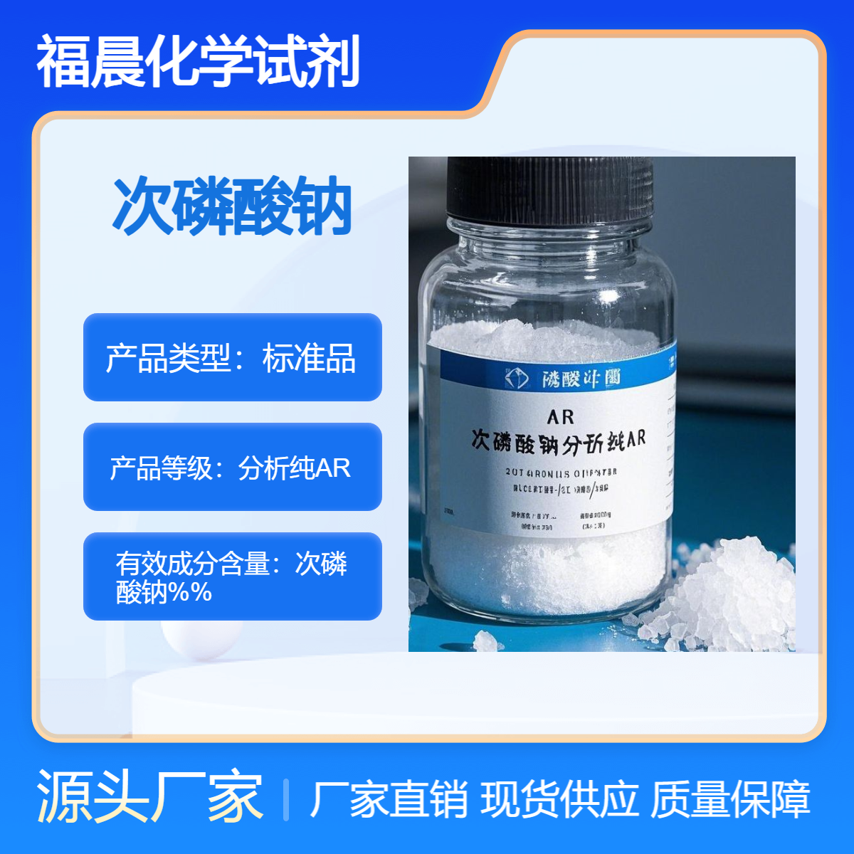 福晨化学试剂次磷酸钠分析纯ARCAS 号是 7681-53-0电子行业机械行业