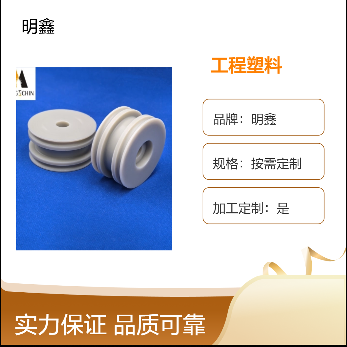 明鑫 高分子聚乙烯PP异形件 可开模可机加工 尼龙材料耐高温腐蚀