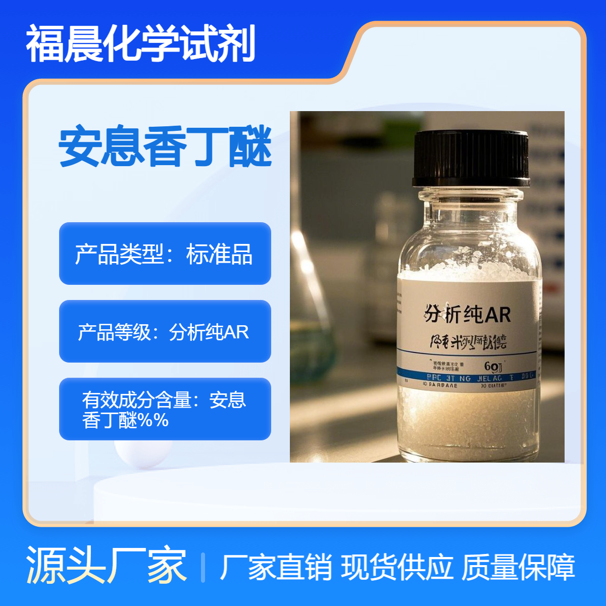 福晨化学安息香丁醚分析纯ARCAS 号是 22499-11-2电子行业