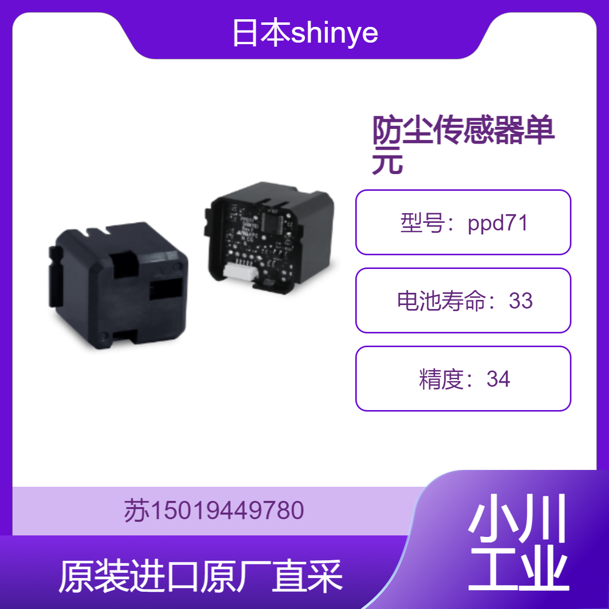 防尘传感器单元 shinyei ppd71 日本 适用于医疗健康领域 九州工业品