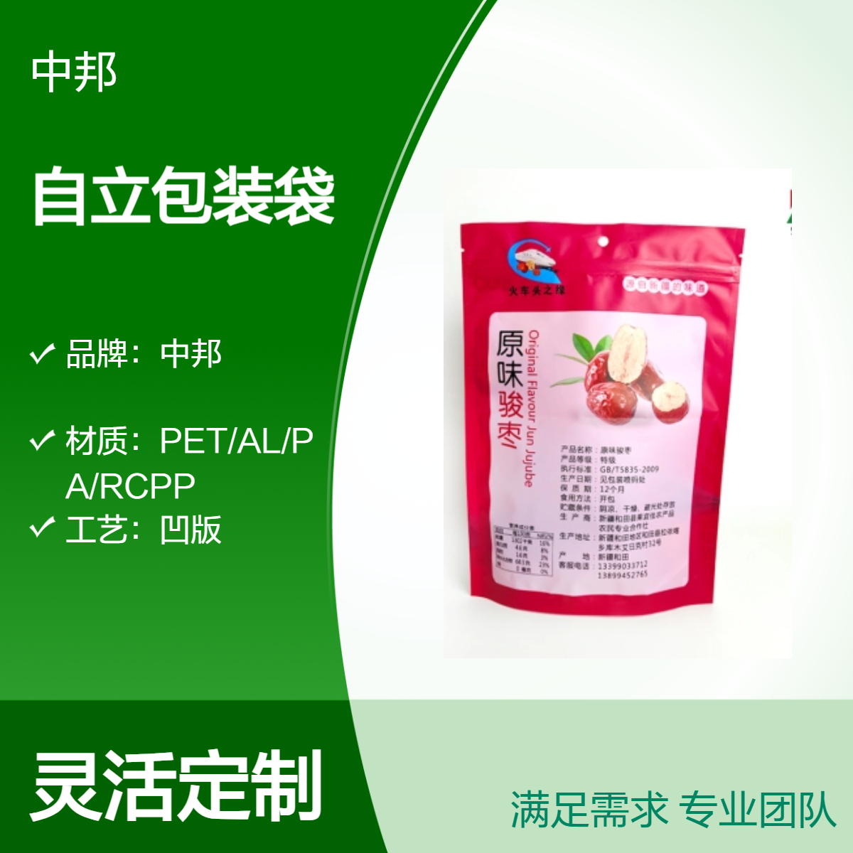 中邦定制大枣包装袋 红薯自立拉链袋 尺寸可选 彩色印刷 可开窗