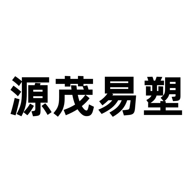 上海源茂易塑化有限公司 - 公司logo