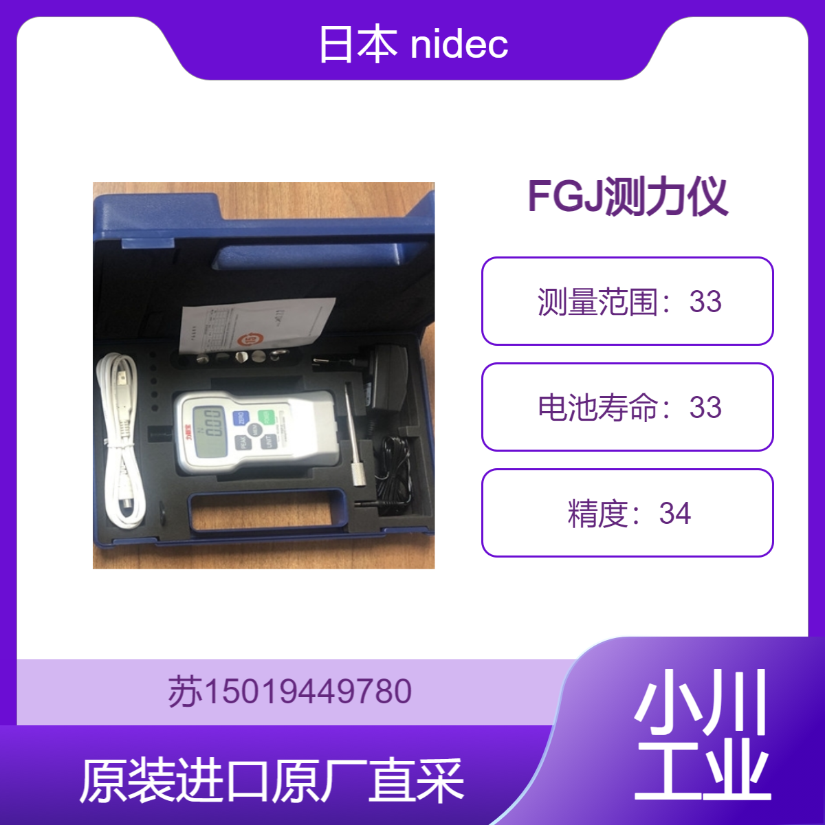 日本 nidec FGJ测力仪 适用于质量检测 可测量包装的封口力 九州工业品