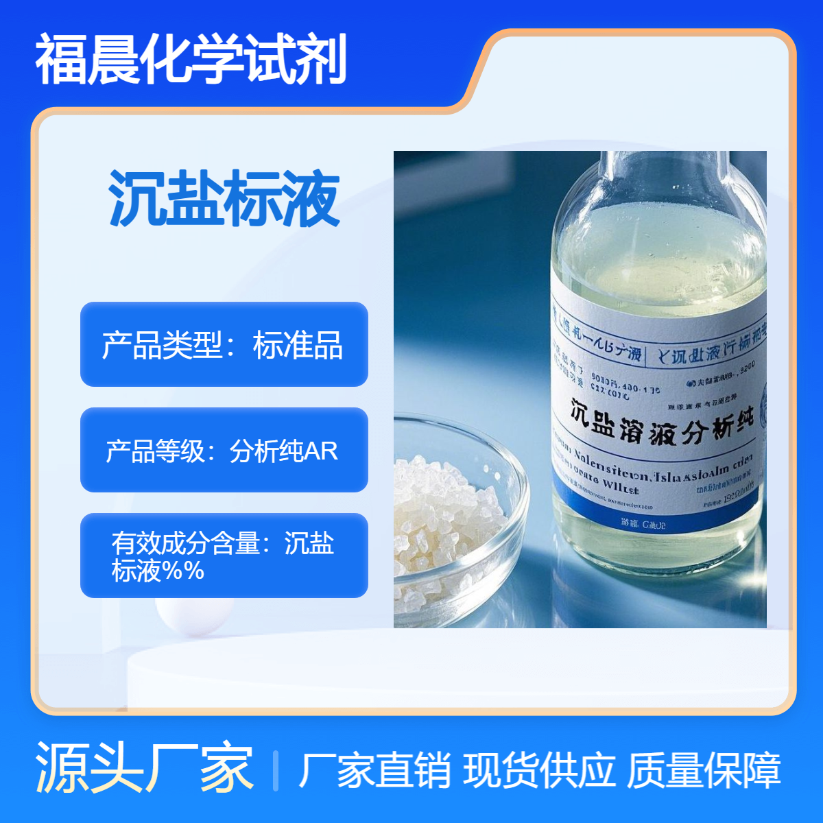 福晨化学试剂沉盐标液分析纯AR化工医药食品冶金