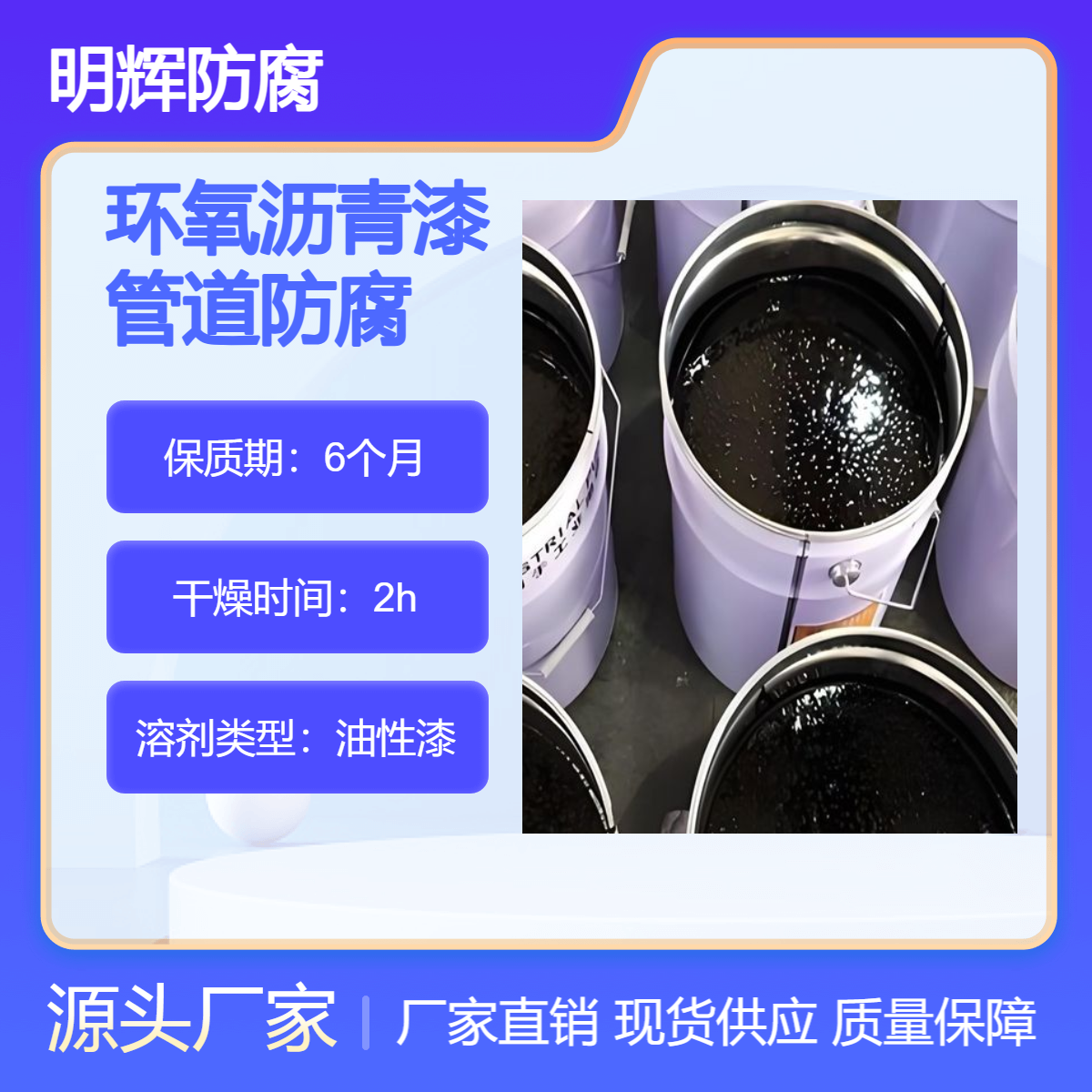 环氧沥青漆 明辉防腐 地埋管道外部防渗透涂料