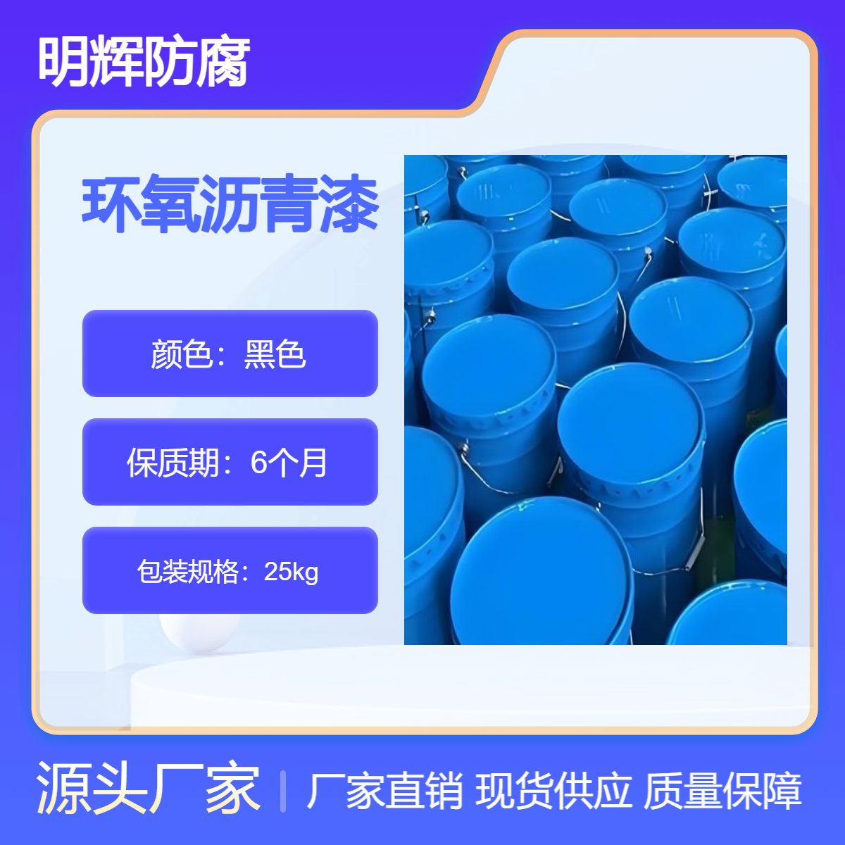 明辉防腐 环氧煤沥青漆 适用于地埋管道 污水池防水