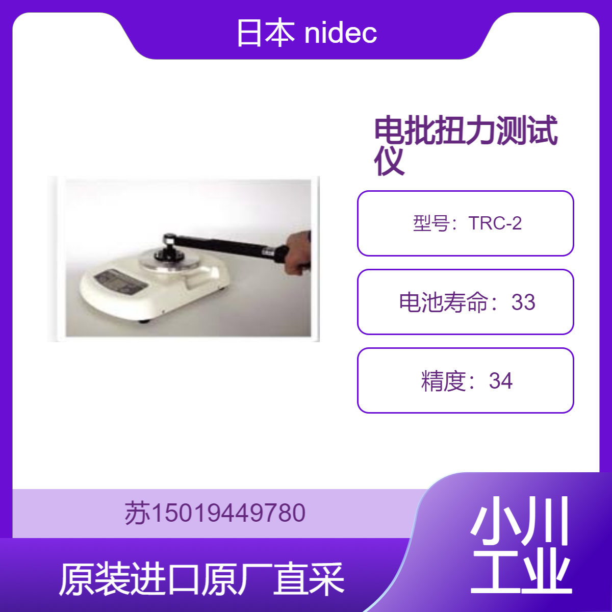 日本 nidec 电批扭力测试仪 TRC-2 适用于机械制造行业 九州工业品