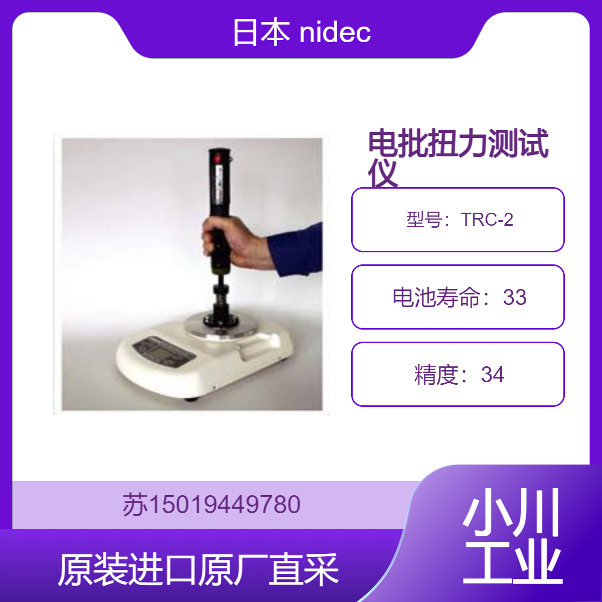 nidec 电批扭力测试仪 TRC-2 日本 适用于质量检测环节 九州工业品