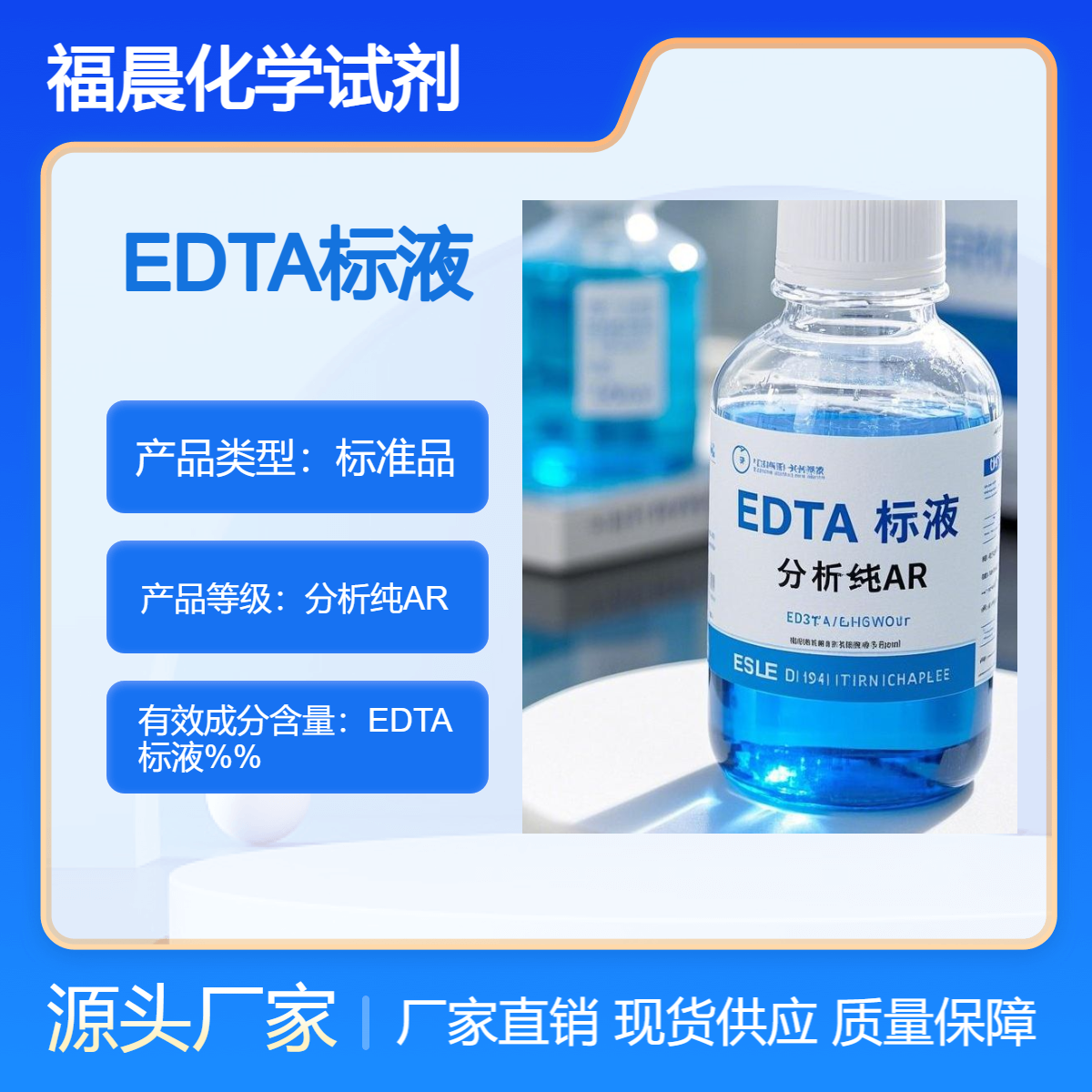 福晨化学试剂EDTA标液 分析纯AR化工行业石油行业地矿行业