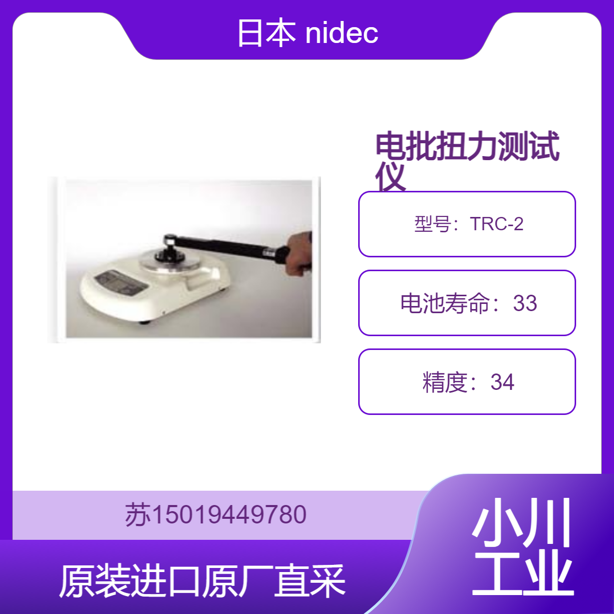 日本 nidec 电批扭力测试仪 TRC-2 测量范围 0.000 -10.00N·m 九州工业