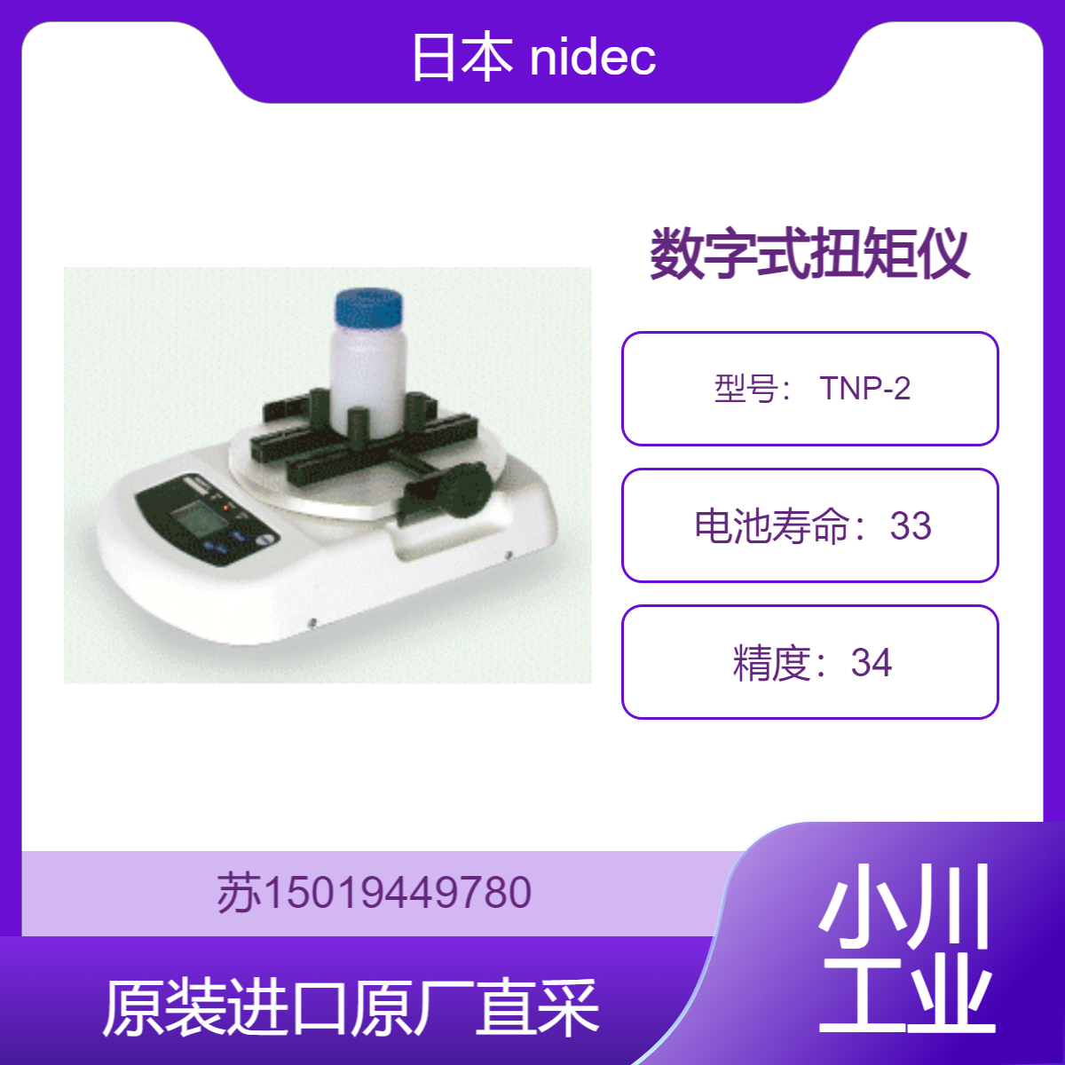 nidec 数字式扭矩仪 TNP-2 测量范围 0.000-2.000N?m 精度可达 ±0.5％