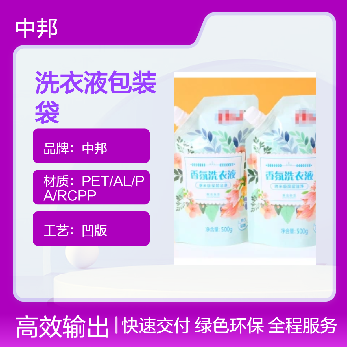中邦定制洗衣液吸嘴包装袋 铝箔材质 尺寸可选 彩色印刷