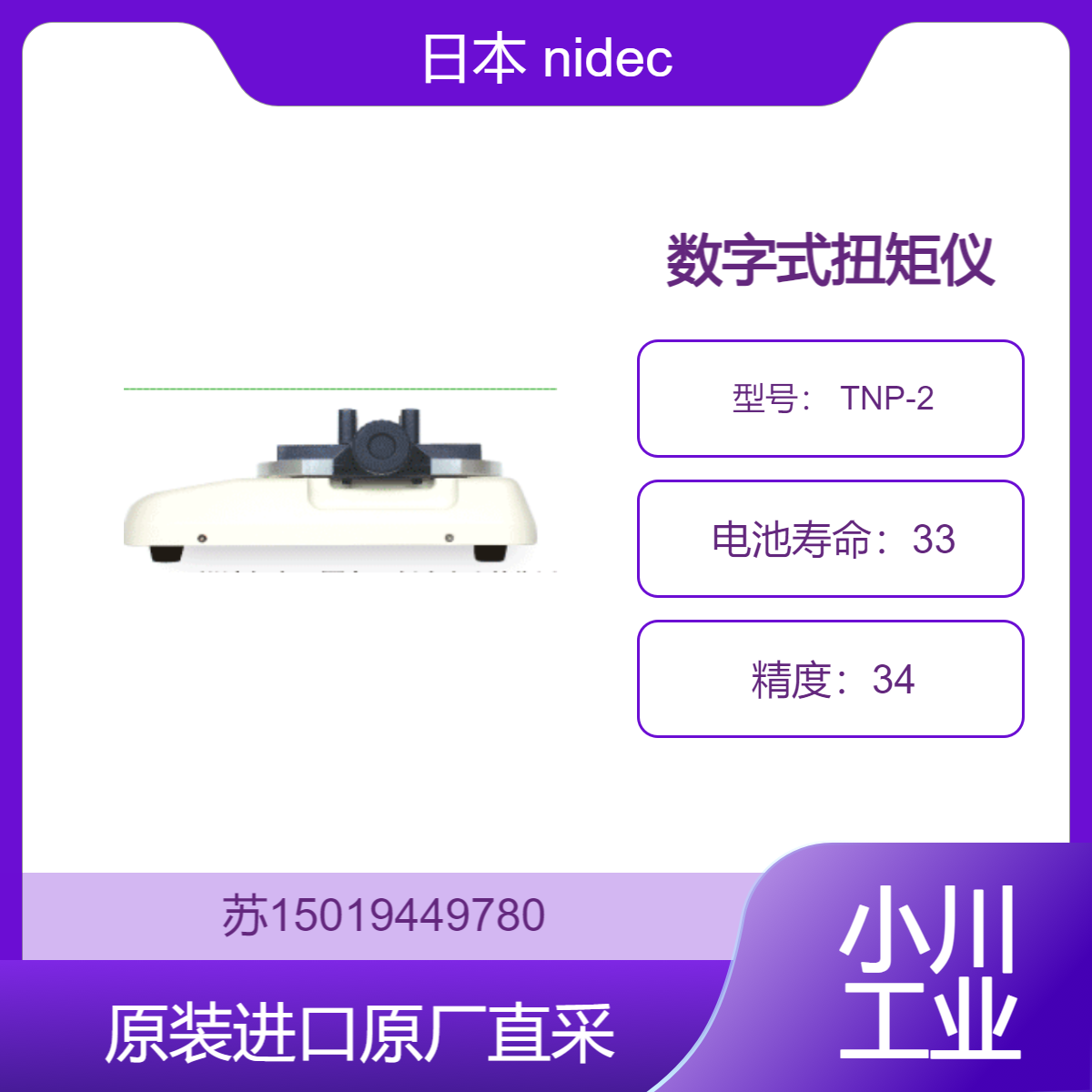 nidec 数字式扭矩仪 TNP-2 适应食品饮料 确保包装的密封性和易用性