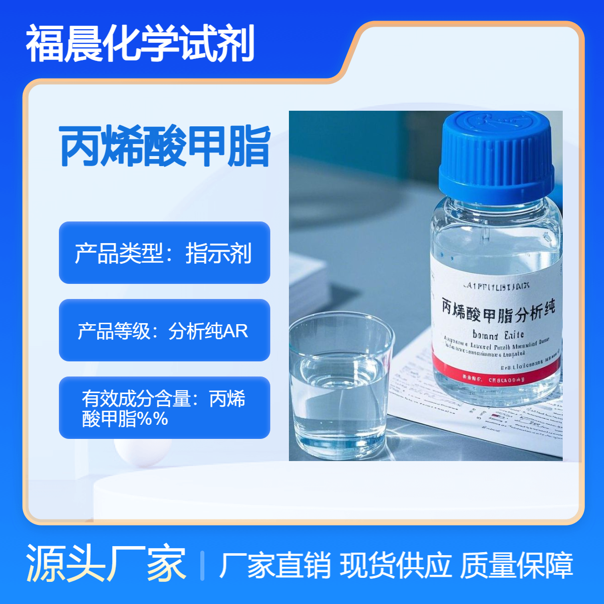 福晨化学丙烯酸甲脂分析纯AR胶黏剂制造涂料工业树脂合成