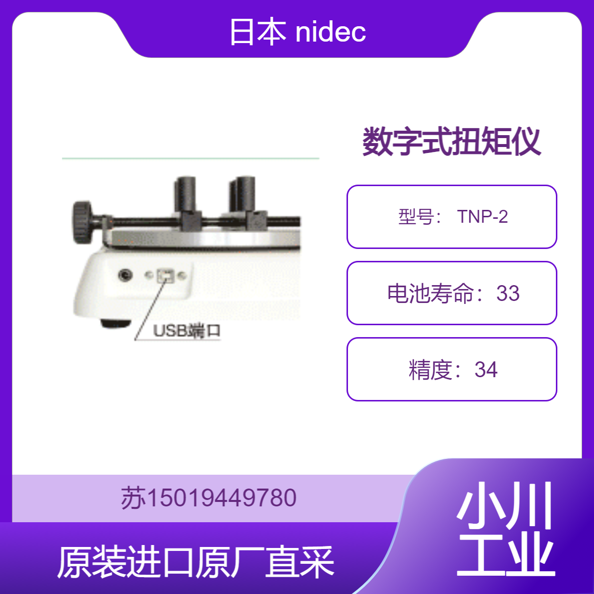 nidec 数字式扭矩仪 TNP-2 日本适用于电子电气 测量小型螺丝拧紧扭矩