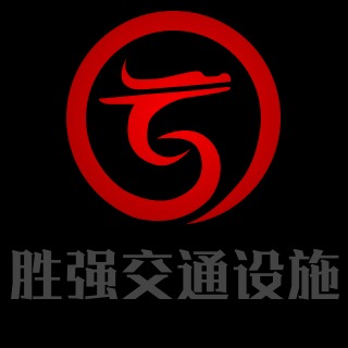 广西胜强交通设施有限公司