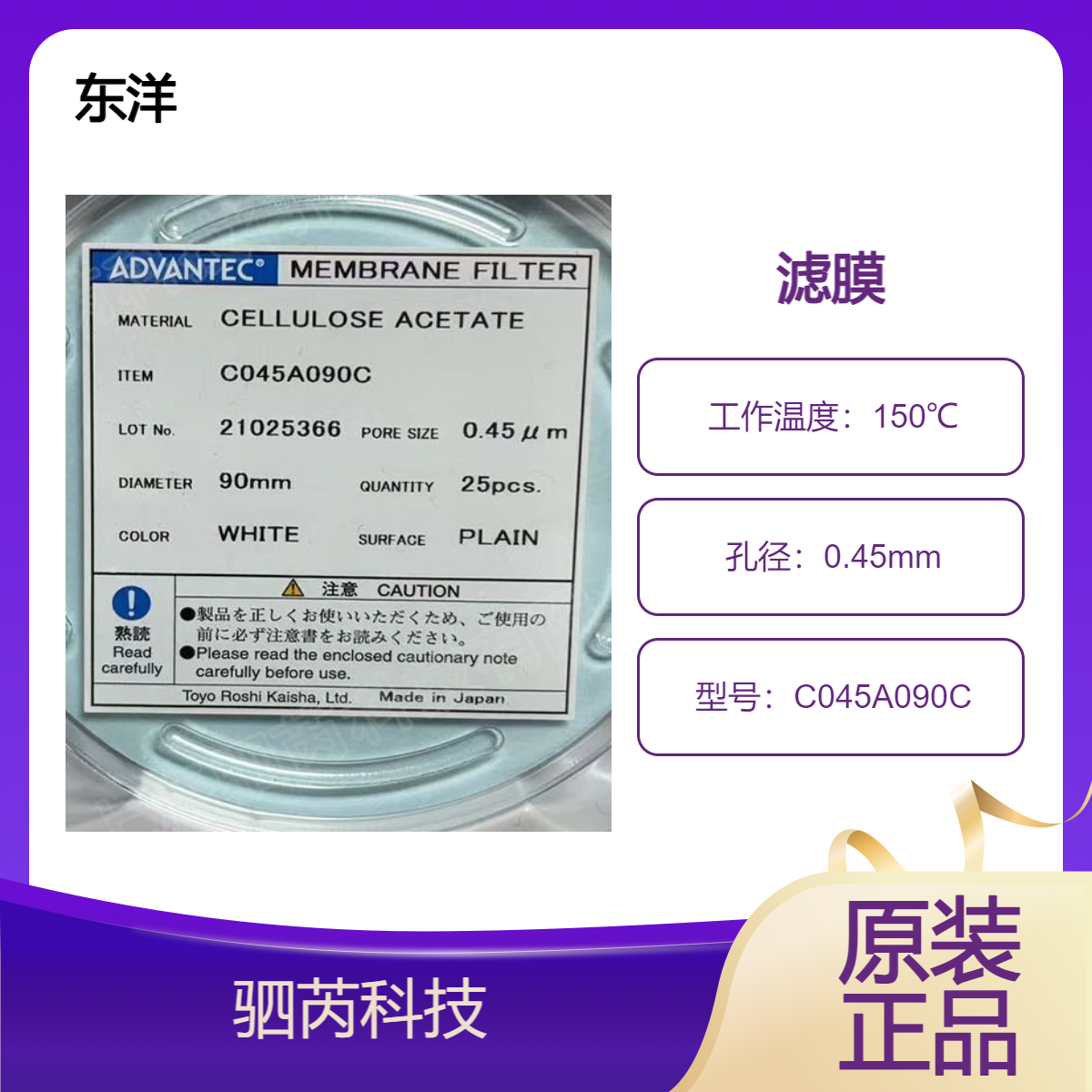C045A090C东洋advantec CA膜孔径0.45um 直径90mm