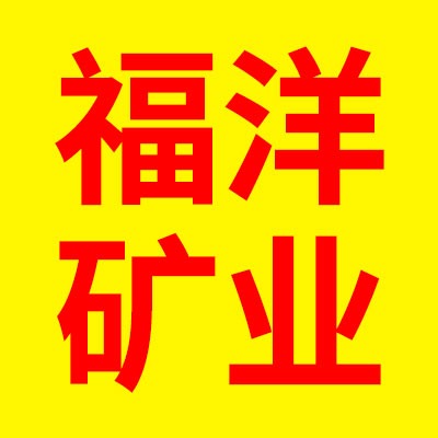 兴安县福洋矿业有限公司