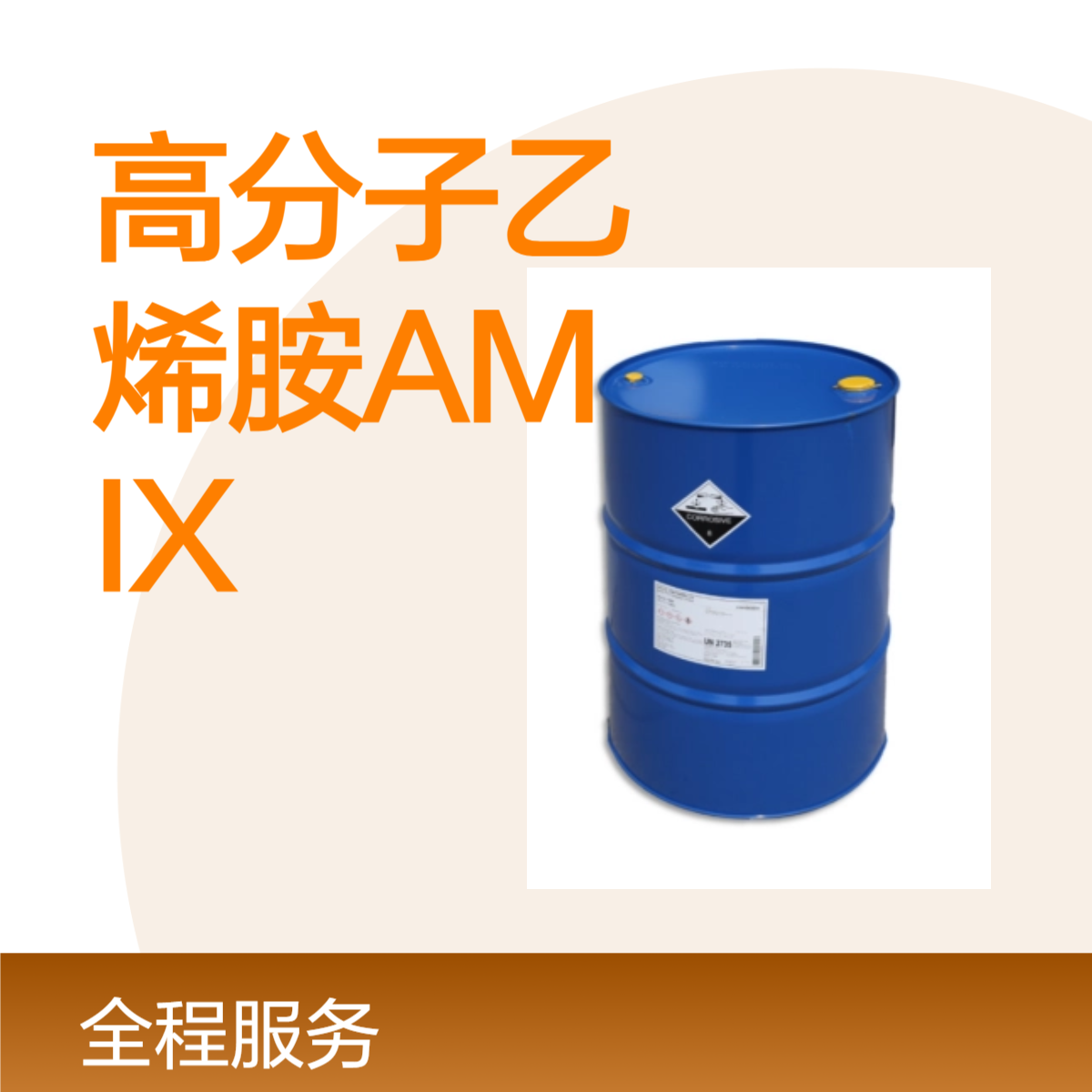 高分子乙烯胺Amix1000 扬子石化巴斯夫扬巴BASF原厂直供高纯度