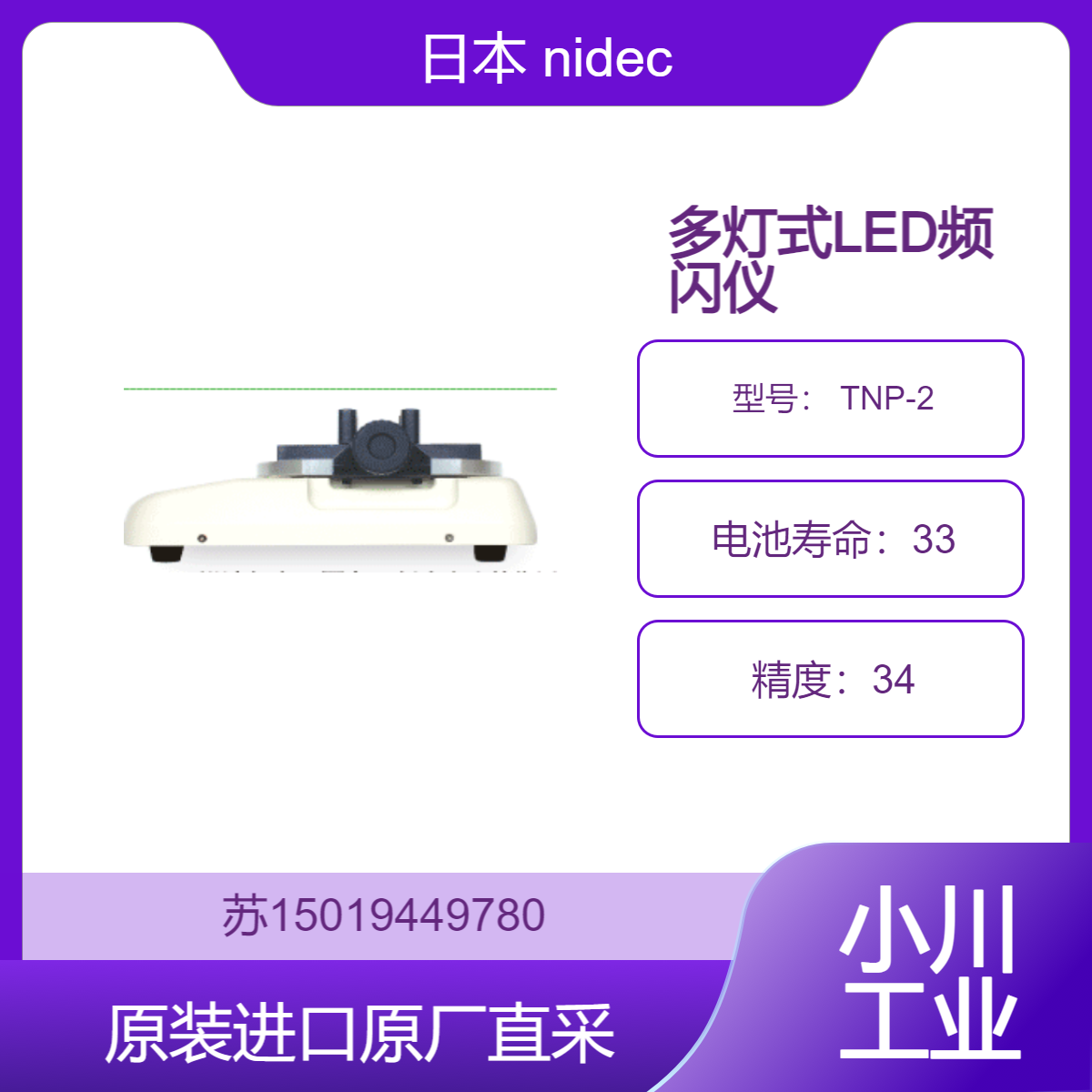日本nidec 多灯式LED频闪仪 DT-329 适用于印刷行业 检测印刷质量问题