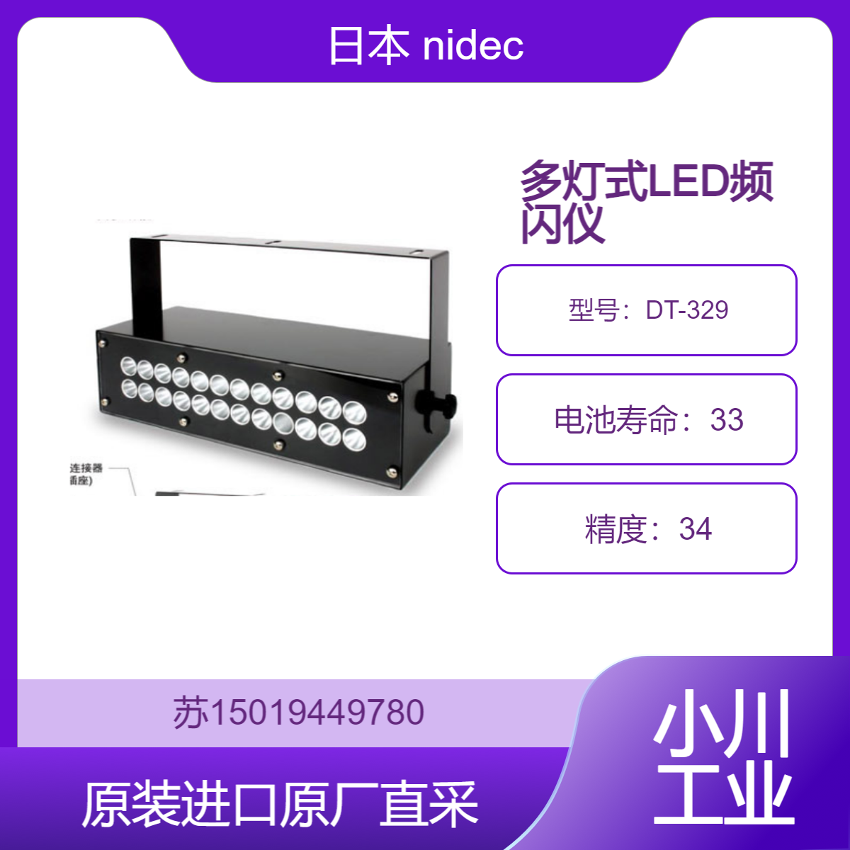 日本nidec 多灯式LED频闪仪 DT-329 适用于工业制造 检查磨损等缺陷