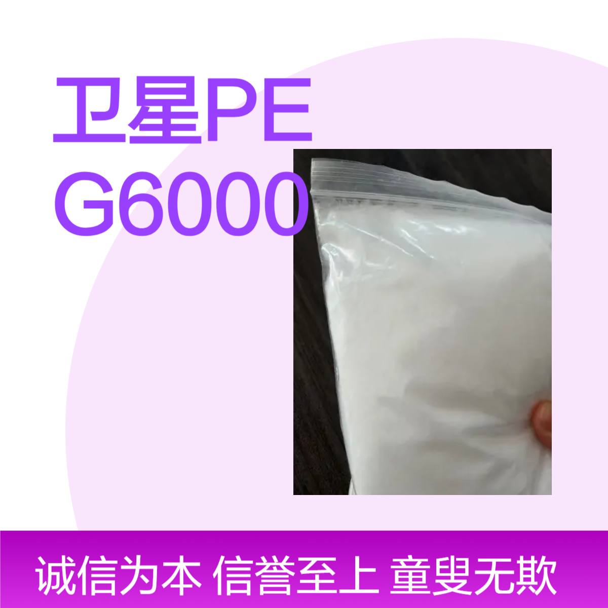 聚乙二醇6000 卫星品牌超细粉末工业级 保湿剂 分散剂
