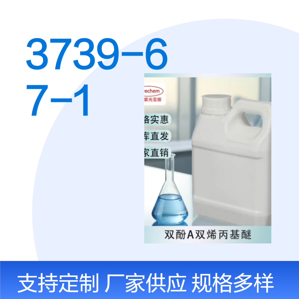 道尔紫光 双酚A双烯丙基醚 工业级 合成材料助剂 3739-67-1 桶装液体
