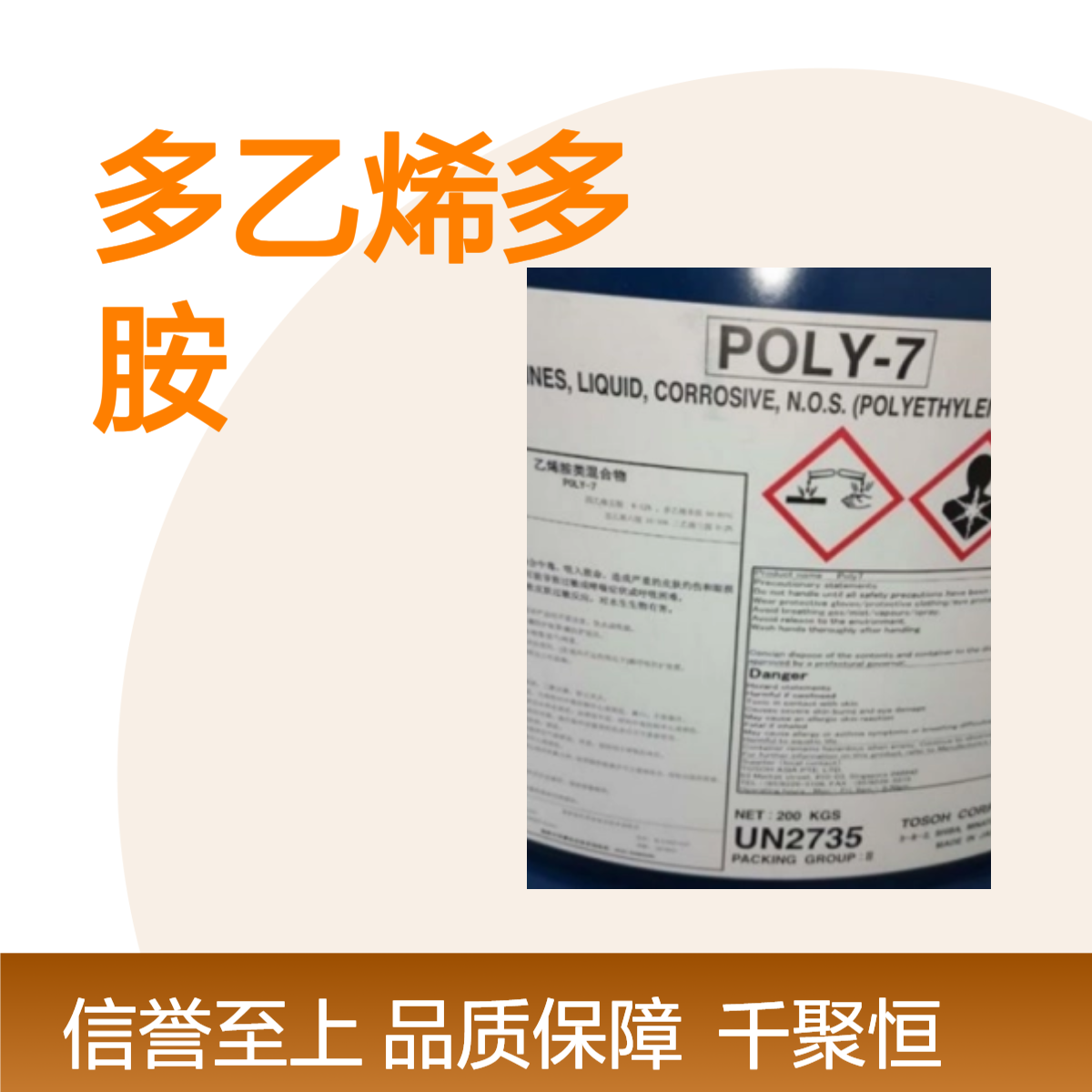 多乙烯多胺 日本东曹P7P8 原装进口 高含量固化剂