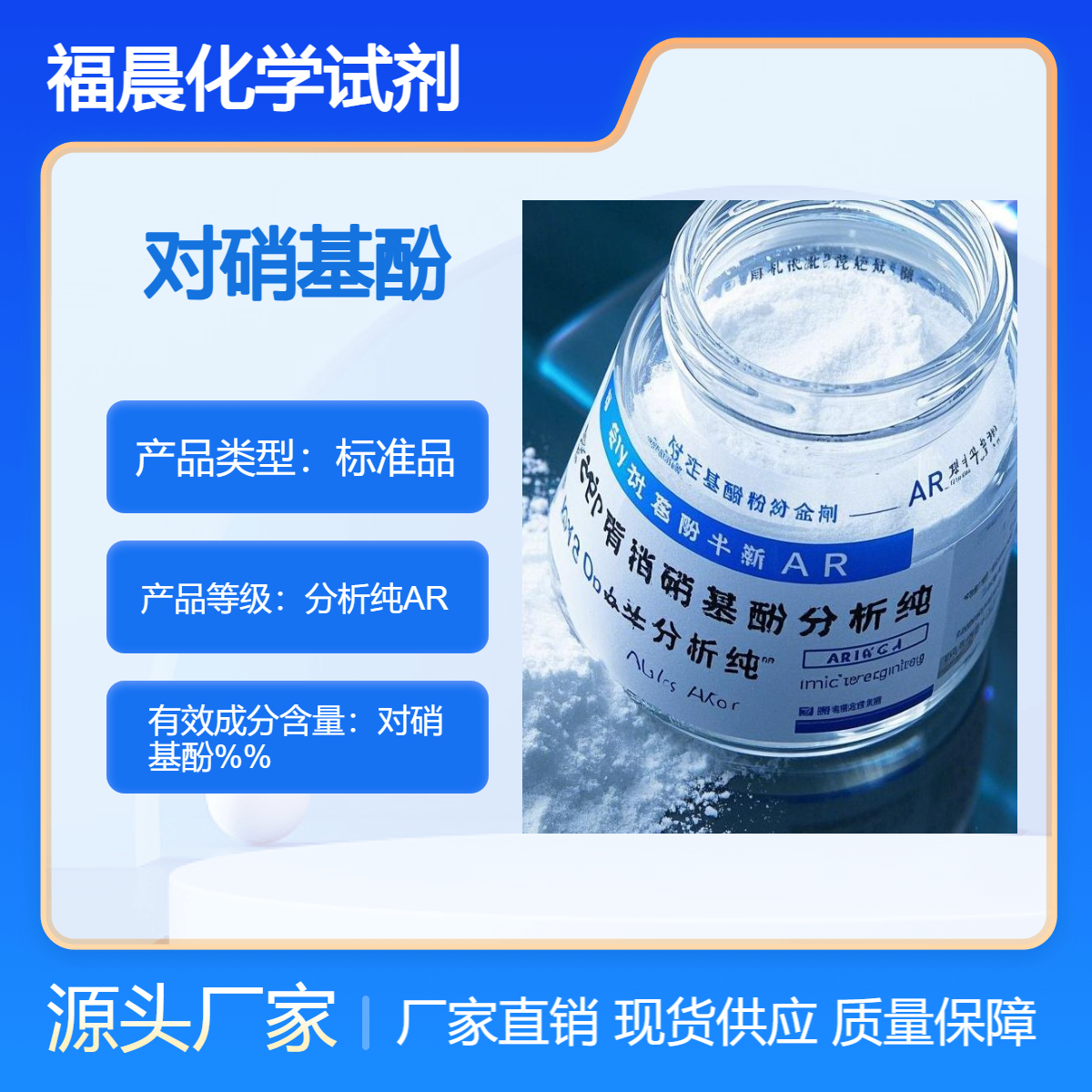 福晨品牌对硝基酚分析纯AR染料，农药，医药，化学分析行业