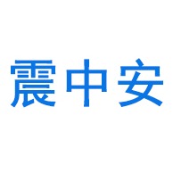 衡水震中安新材料科技有限公司