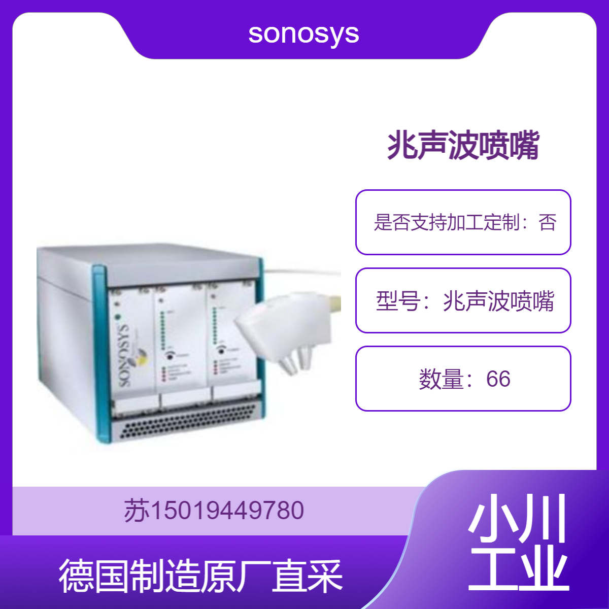 sonosys 兆声波单/双/三喷嘴 400 kHz/600 kHz /1 MHz/2 MHz/4 MHz/5 MHz