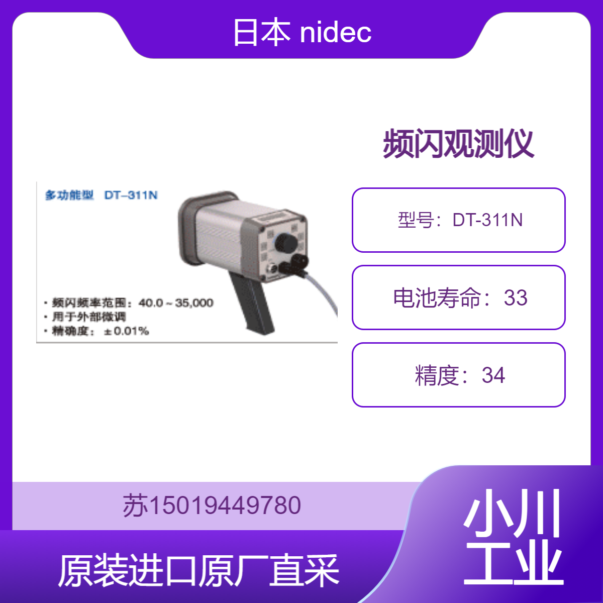 日本nidec 频闪观测仪 DT-311N 适用于纺织行业 检测转速 振动情况