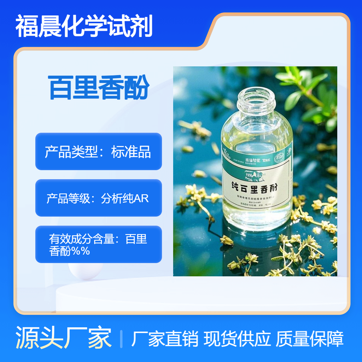 福晨化学试剂 百里香酚 分析纯AR食品，化妆品，医药，家居用品行业
