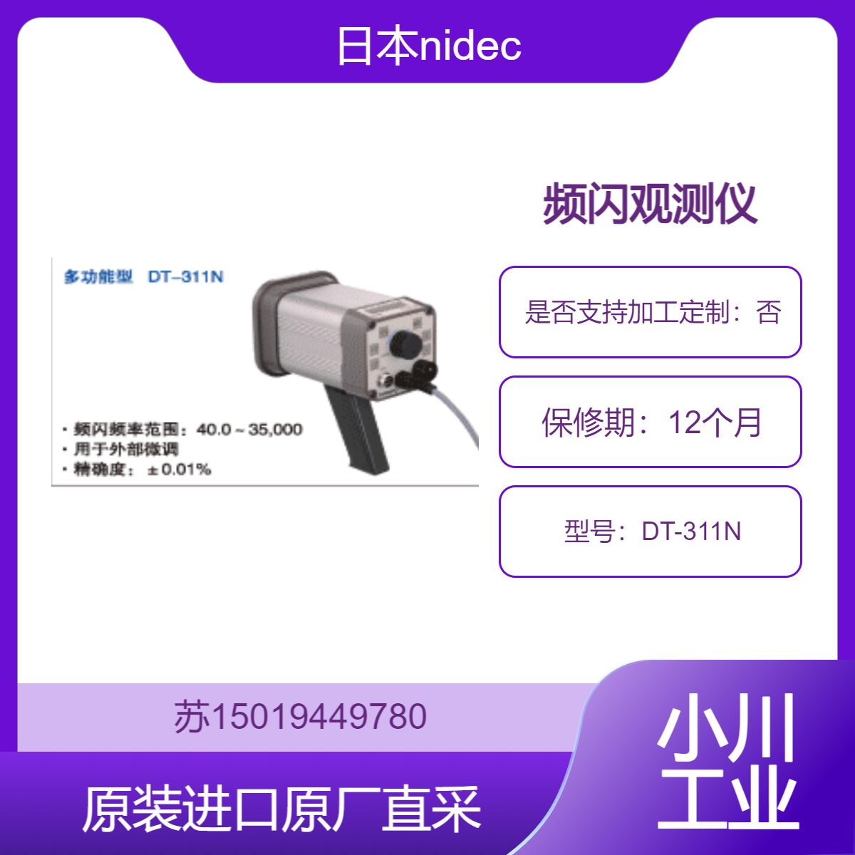 频闪观测仪 DT-311N 日本nidec 适用于机械制造行业 九州工业品