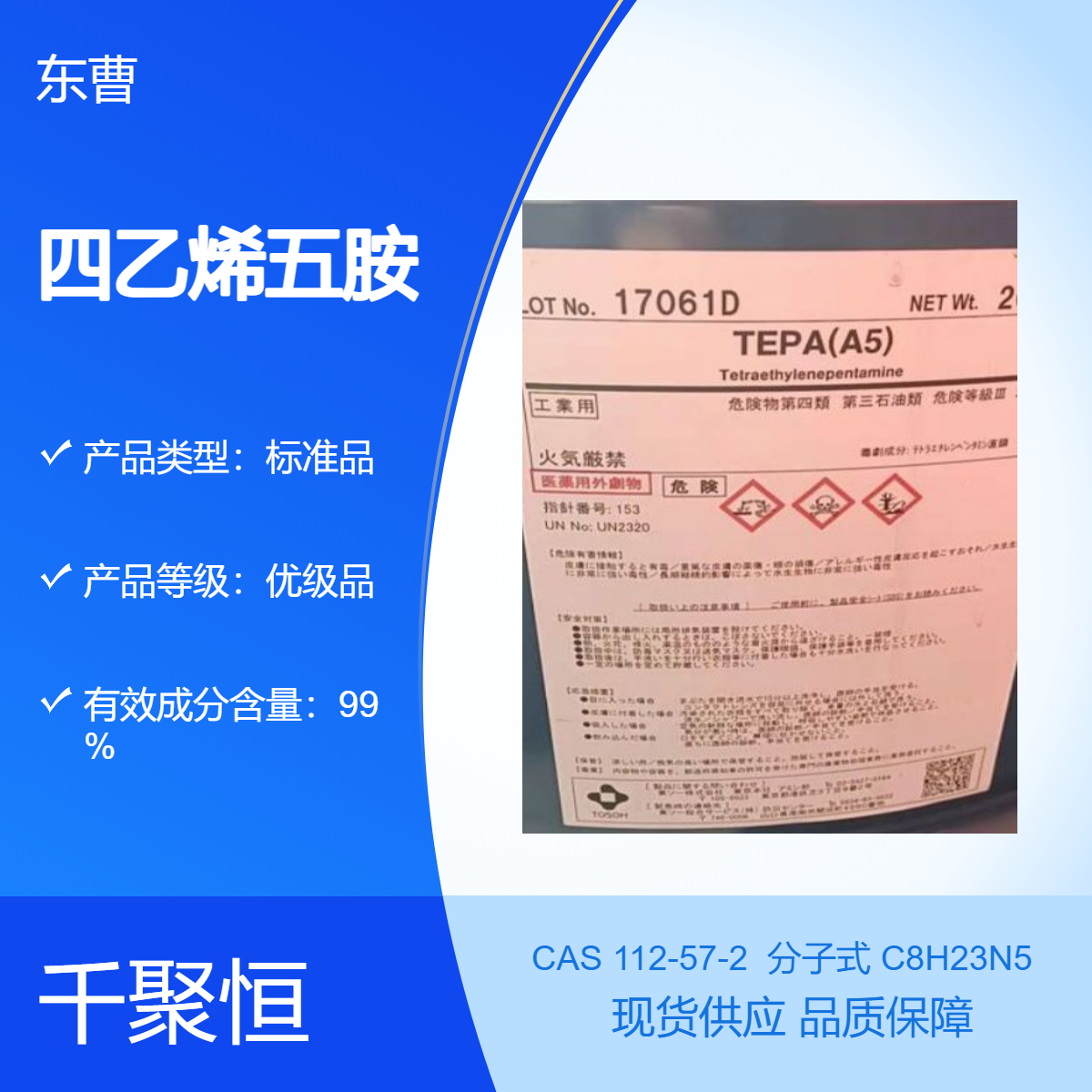 四乙烯五胺 供应东曹原装 99含量 工业级高效固化剂