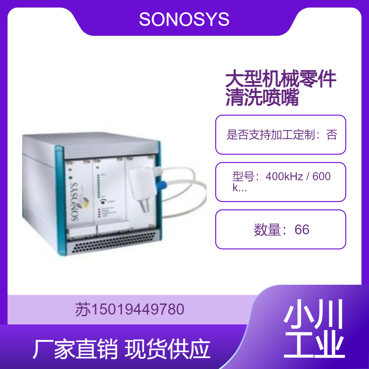 SONOSYS兆声波喷嘴低频400kHz / 600 kHz 清洗大型机械零件 汽车零部件