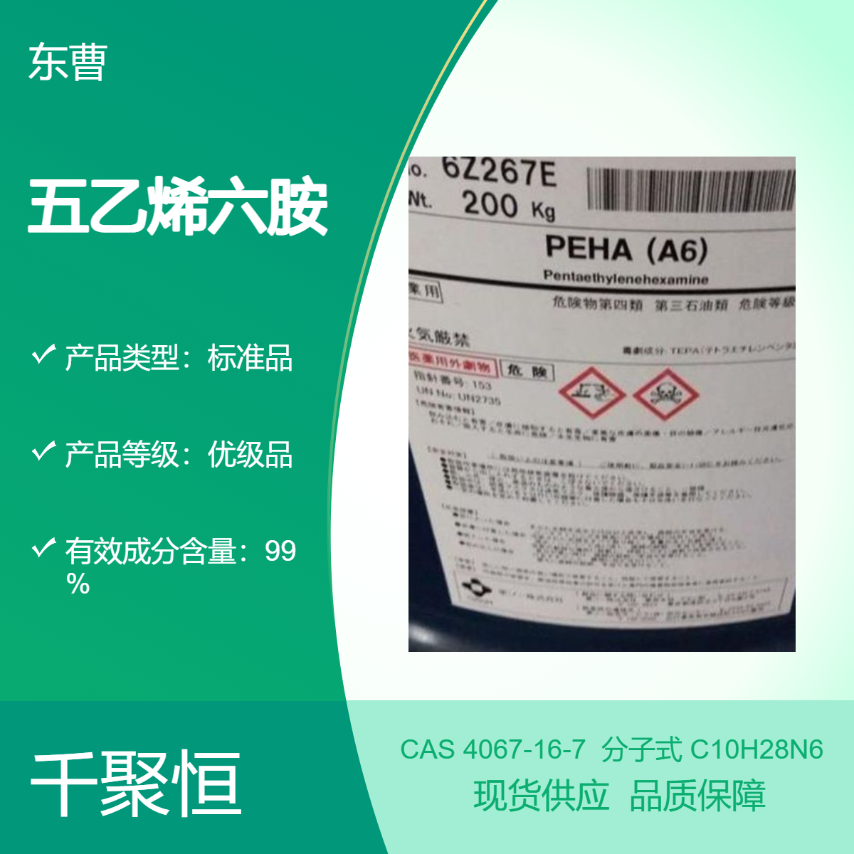 五乙烯六胺 东曹原装 CAS 4067-16-7 无氰电镀添加剂