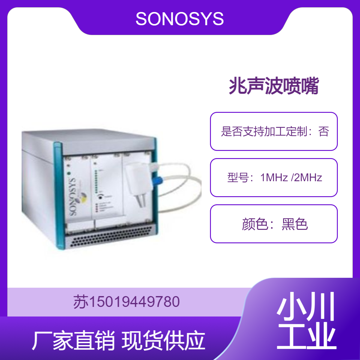 兆声波喷嘴中频1MHz /2MHz 清洗电子元件表面灰尘和 残留胶水SONOSYS