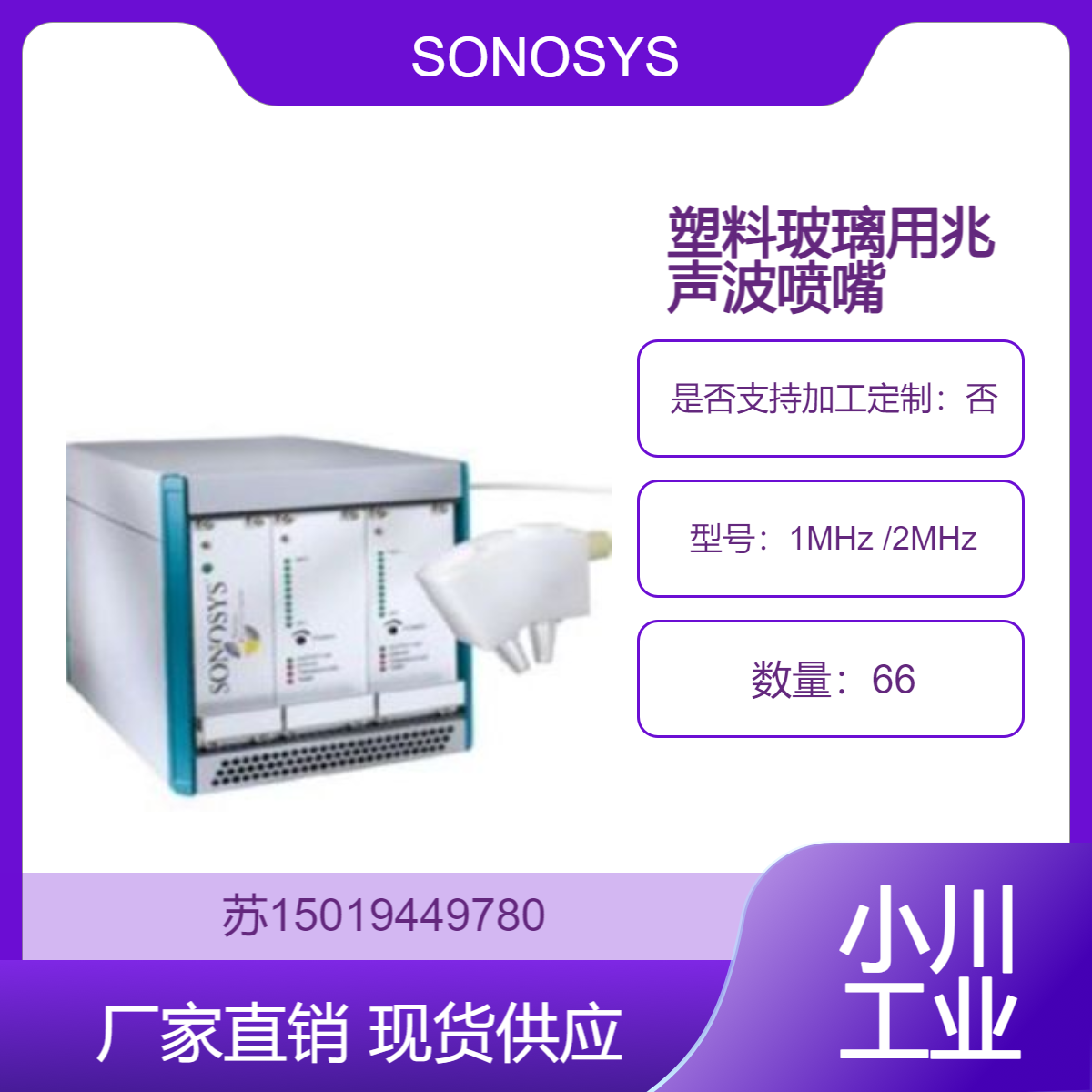 SONOSYS兆声波喷嘴中频1MHz /2MHz 用于敏感材料的清洗 如塑料玻璃等