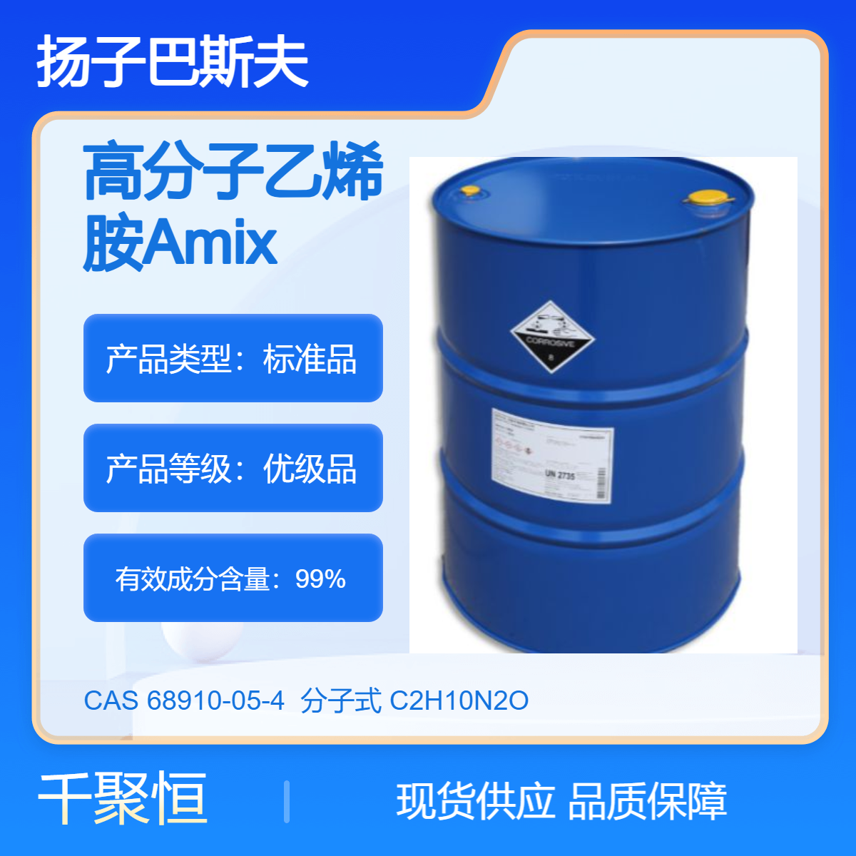 高分子乙烯胺Amix1000工业级 化工中间体 68910-05-4 桶装液体