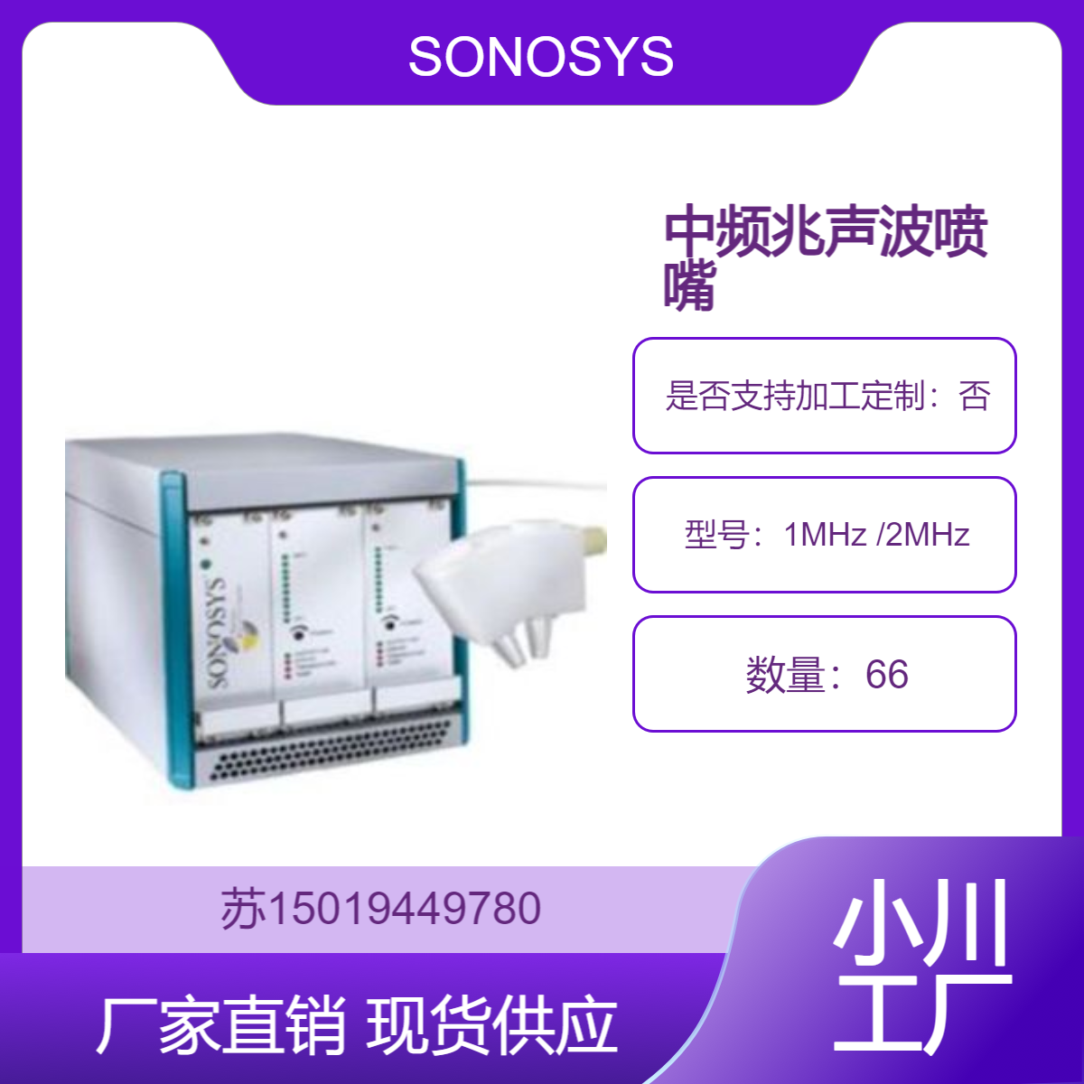 德国 兆声波喷嘴中频1MHz /2MHz 用于塑料 玻璃等敏感材料清洗SONOSYS
