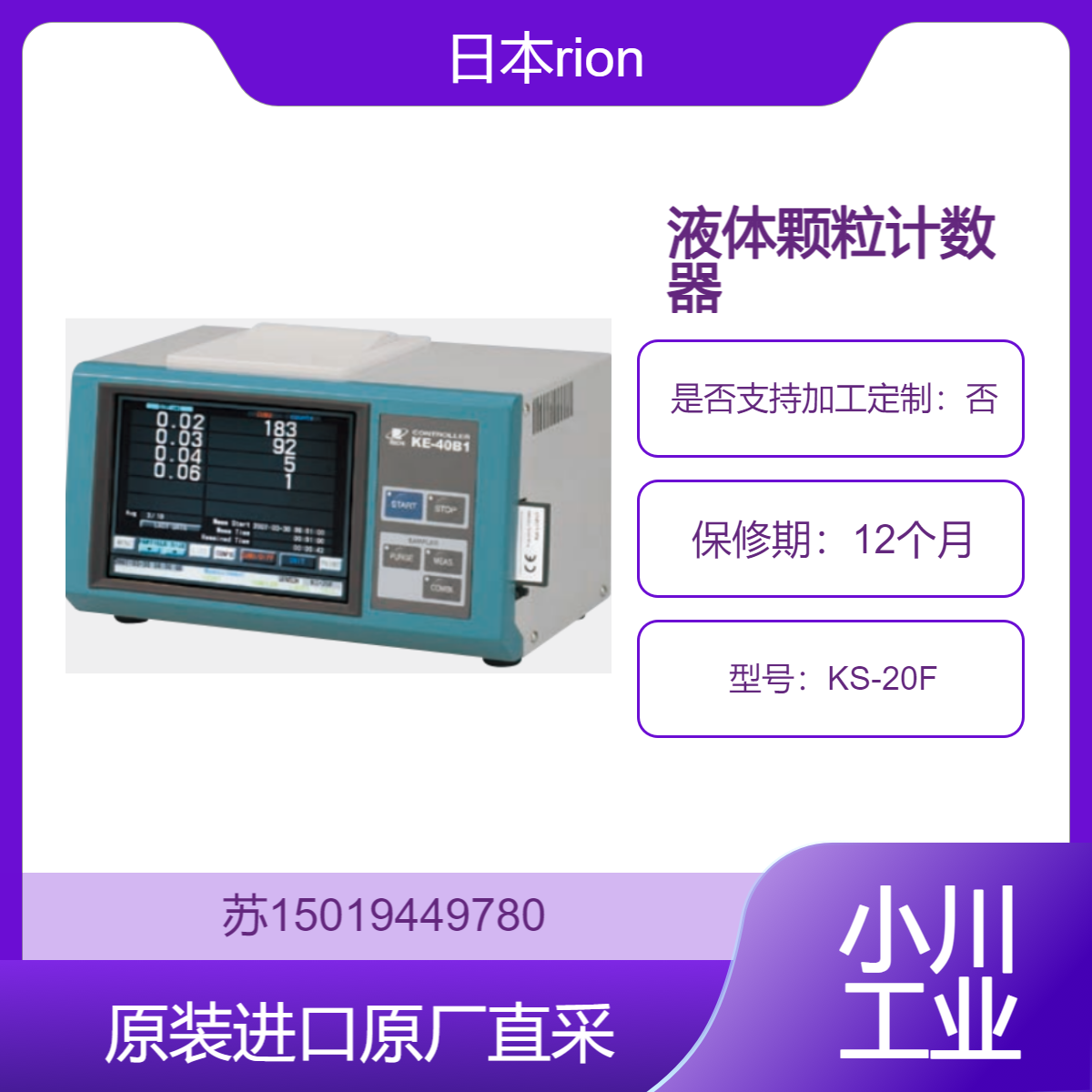 日本rion 液体颗粒计数器 KS-20F适用于制药行业 药品检测 九州工业品
