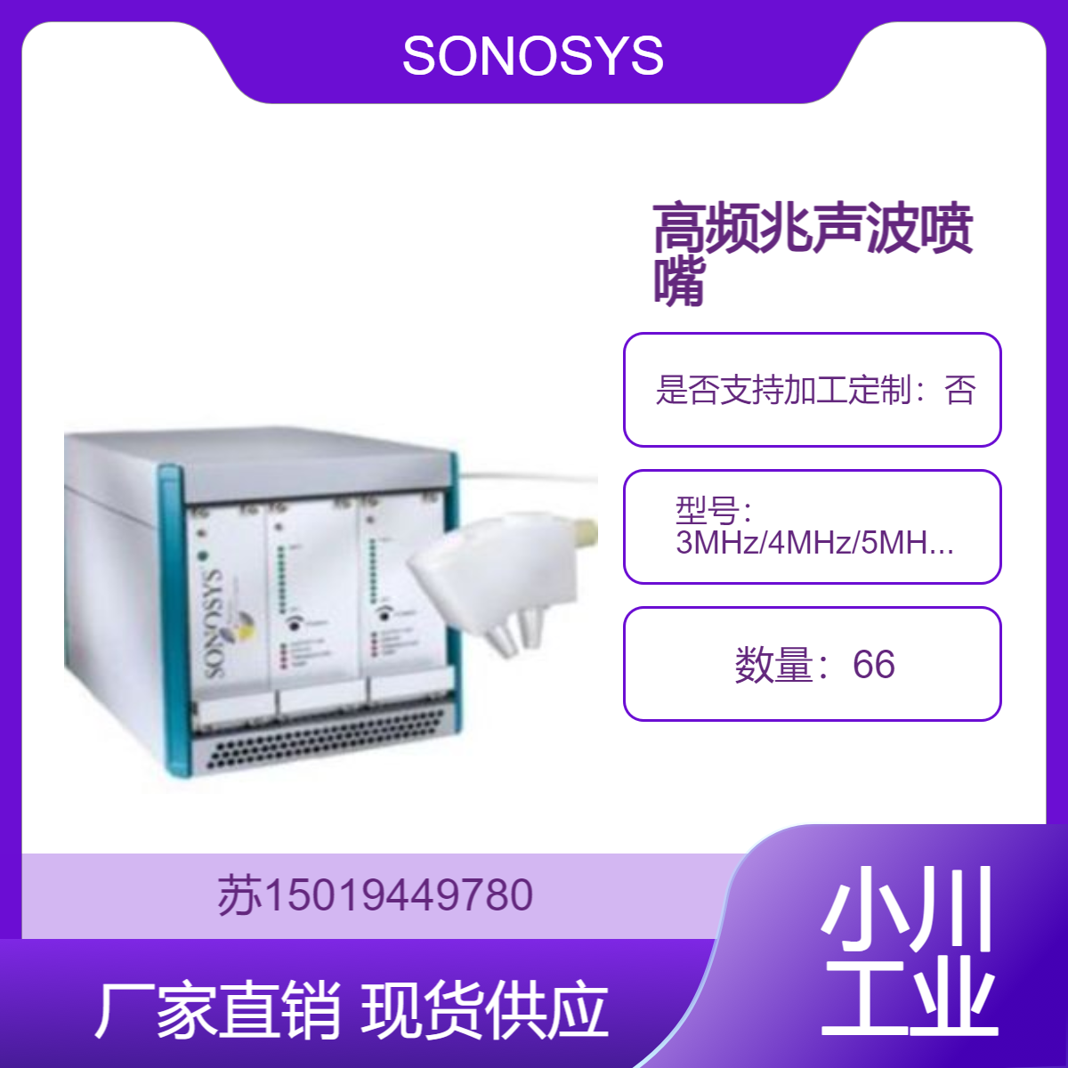 SONOSYS兆声波喷嘴高频 3MHz/4MHz/5MHz 清洗生物医学器械表面细菌